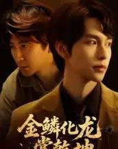 金鳞化龙掌乾坤（54集全）李红雨＆辛宜洋-紫橙资源网