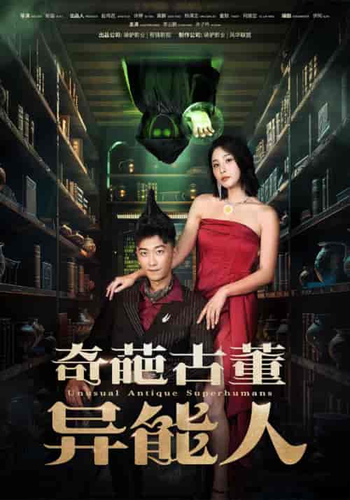 奇葩古董异能人（65集）李云鹏 许子吟-紫橙资源网