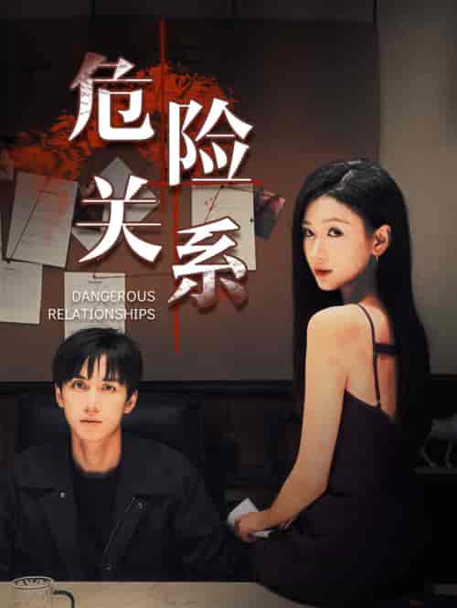 危险关系(37集全)陈政阳&张予湉-紫橙资源网