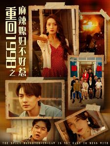 重回1998之麻辣媳妇不好惹（101集）-紫橙资源网