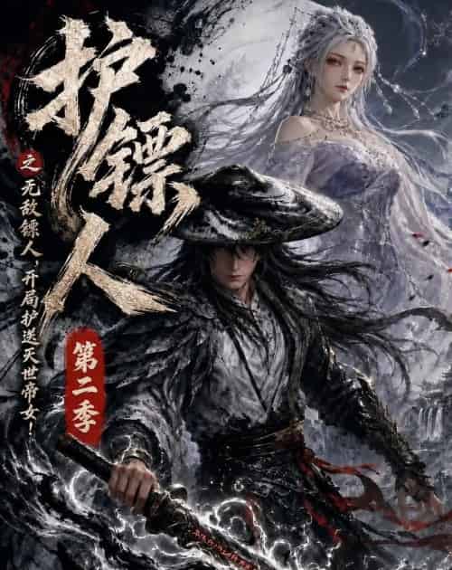 护镖人之无敌镖人，开局护送灭世帝女第二季（88集全）动漫-紫橙资源网