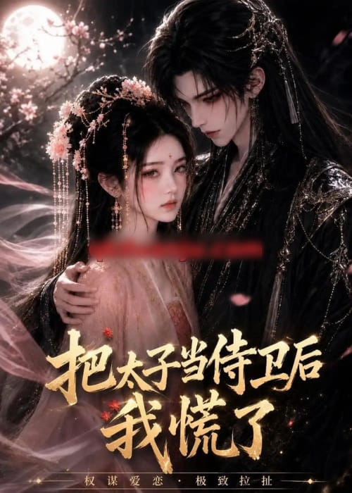 把太子当侍卫后我慌了(32集全)动漫-紫橙资源网