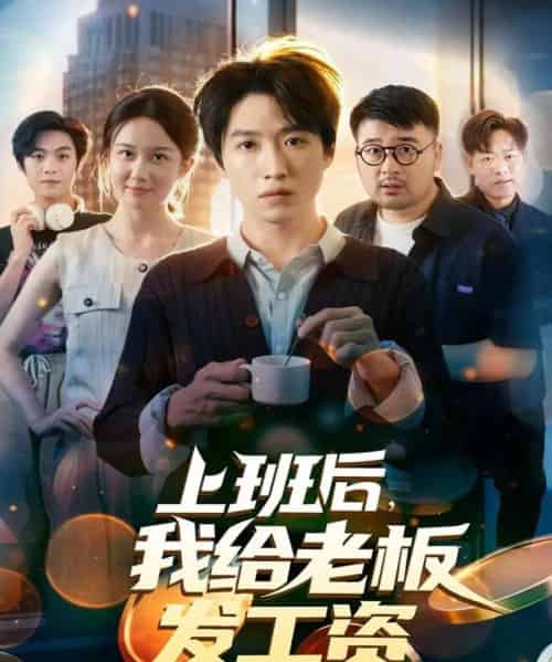上班后，我给老板发工资（80集全）郭家欣＆高恩宥-紫橙资源网