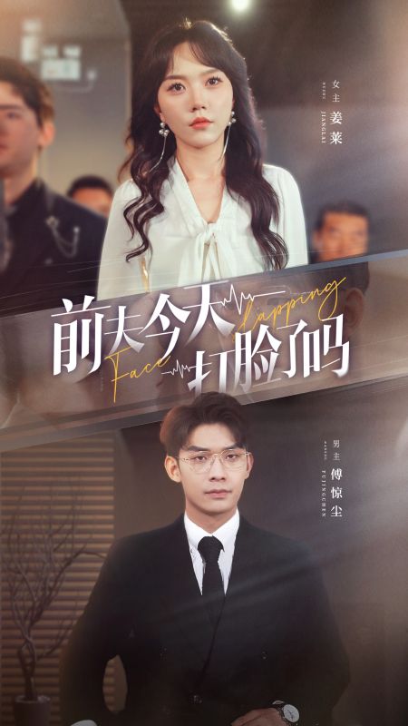 前夫今天打脸了吗（89集全）傅惊尘＆姜莱-紫橙资源网