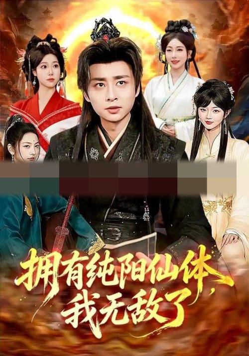 拥有纯阳仙体,我无敌了(92集全)江路祺&琪柒(1080P)-紫橙资源网