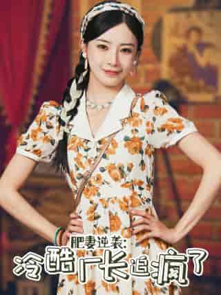 肥妻逆袭:冷酷厂长追疯了(61集)黎晟萱-紫橙资源网
