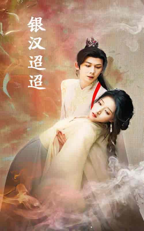 银汉迢迢（47集全）-紫橙资源网