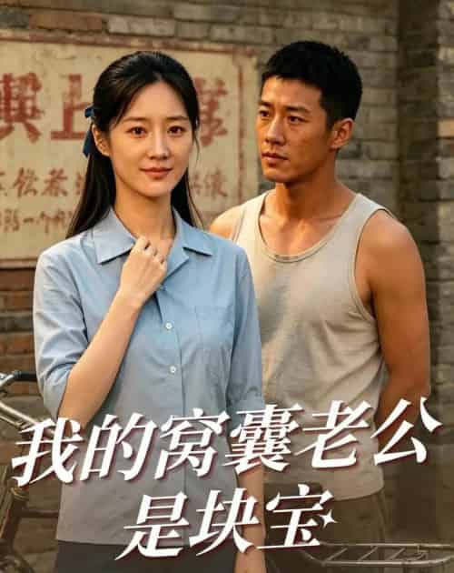 我的窝囊老公是块宝（79集全）AI-紫橙资源网
