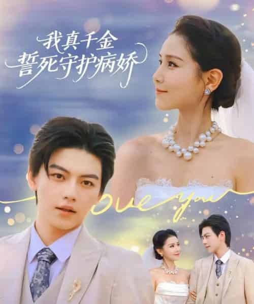 我真千金誓死守护病娇（80集全）王丹＆张晓年-紫橙资源网