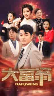 大富翁（36集）-紫橙资源网