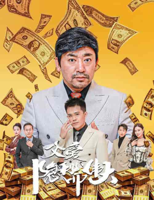 父爱隐秘而伟大＆婚礼被砸我的农民父亲杀疯了（60集全）魏屹楠-紫橙资源网