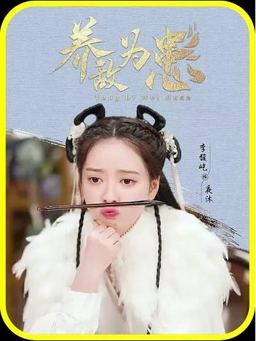 横屏_养敌为患-紫橙资源网