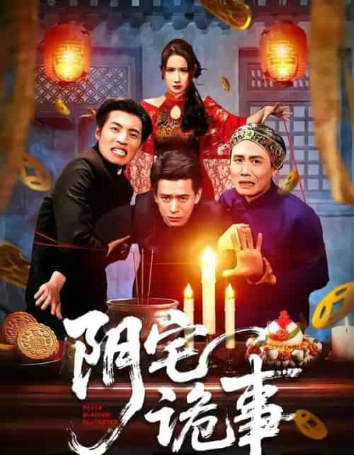 阴宅诡事（65集全）刘六六＆金瞳-紫橙资源网