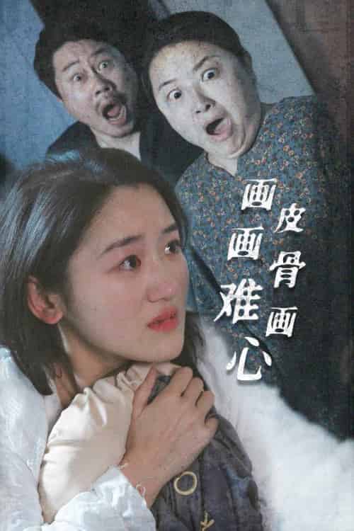 画皮画骨难画心(30集全)余紫瑄-紫橙资源网