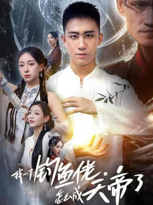 我一个钓鱼佬怎么成天帝了(67集全)-紫橙资源网