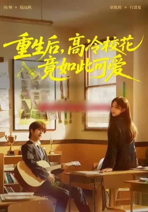 重生后，高冷校花竟如此可爱（79集全）向帅＆章凱玥-紫橙资源网