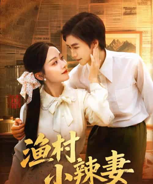 渔村小辣妻 渔村小辣妻