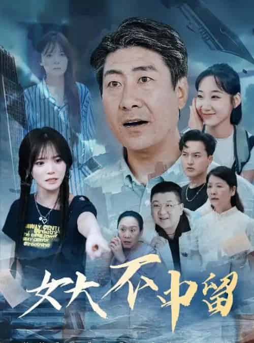 女大不中留（60集）王一晴-紫橙资源网