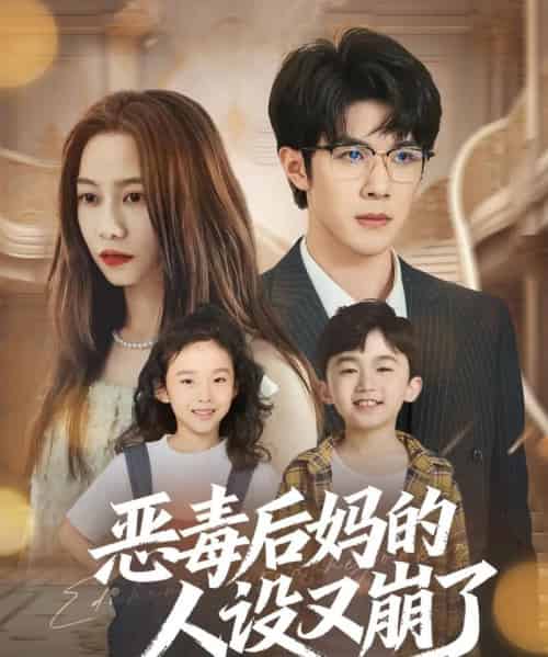 恶毒后妈的人设又崩了（80集全）刘哲宇＆李觅尔-紫橙资源网