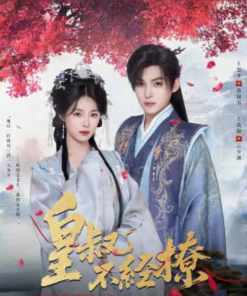 皇叔不经撩(72集全)王思齐&王禹翰-紫橙资源网