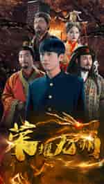 荣耀九州（79集全）-紫橙资源网