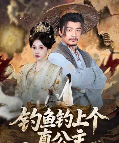 钓鱼钓上个真公主(70集)倪青&崔佳宾-紫橙资源网