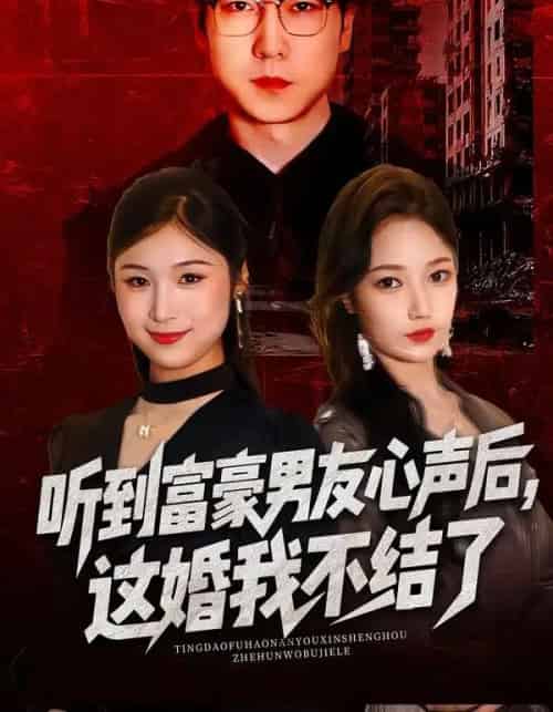 听到富豪男友心声后，这婚我不结了＆听到男友心声后，这婚我不结了（40集全）焦雅楠＆晏青＆冯璇-紫橙资源网