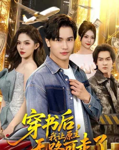 穿书后，我让原主无路可走了（89集全）魏钦枫＆成鑫洋-紫橙资源网