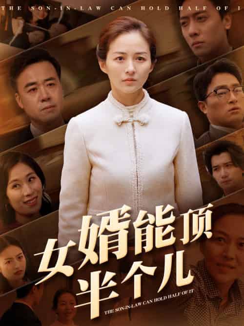女婿能顶半个儿(29集全)-紫橙资源网