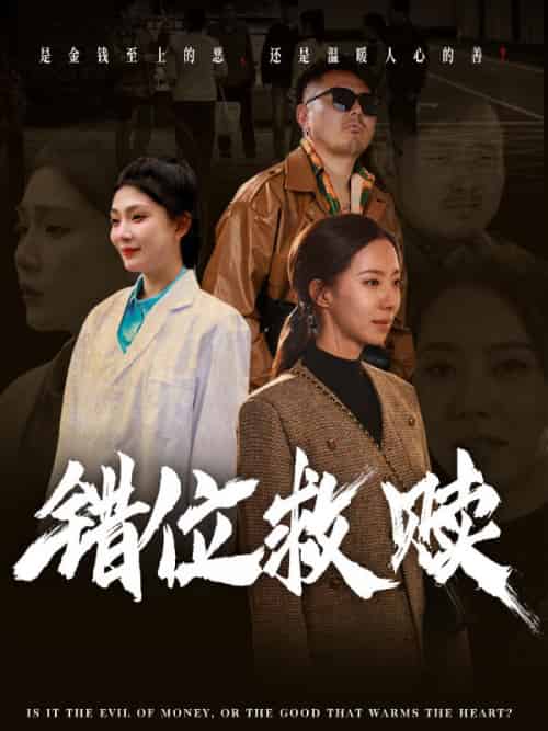 错位救赎(50集全)刘四&周敏-紫橙资源网