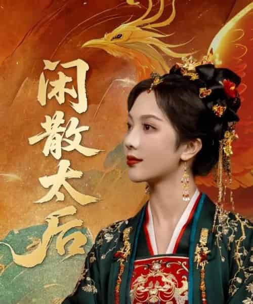 闲散太后（80集）朱茉颜＆宗沐一-紫橙资源网