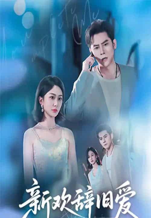 新欢辞旧爱（64集）瓜瓜＆迟宁宁-紫橙资源网