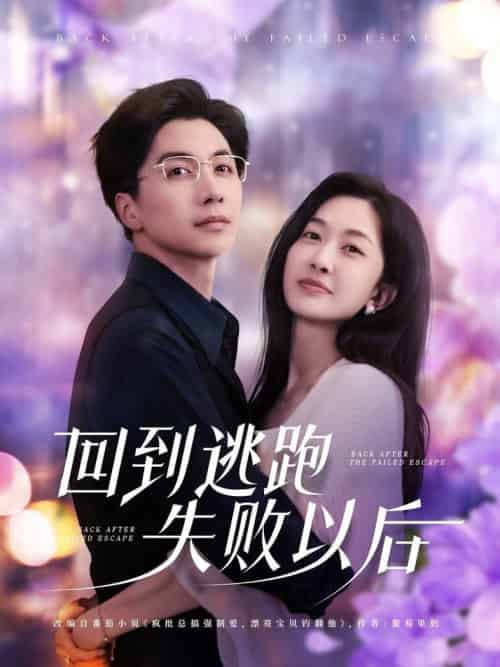 回到逃跑失败以后（96集全）迟宁宁＆刘承林-紫橙资源网