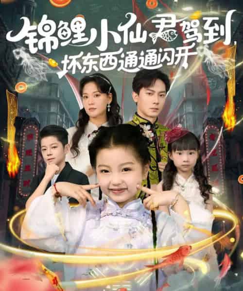 锦鲤小仙君驾到坏东西通通闪开（68集）程泽章＆孟佳玉-紫橙资源网