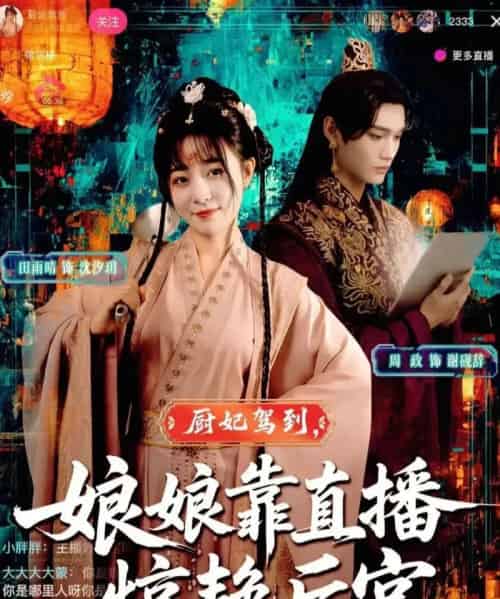 厨妃驾到娘娘靠直播惊艳后宫（61集全）田雨晴＆周政-紫橙资源网