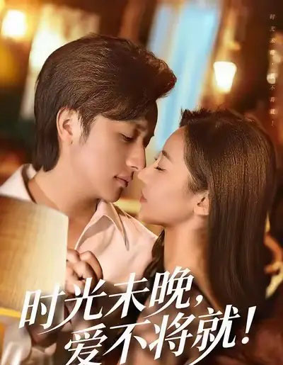 时光未晚爱不将就（55集全）米乐妮＆故明-紫橙资源网