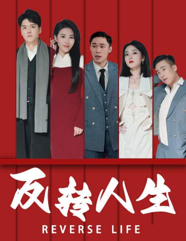 反转人生（82集）-紫橙资源网