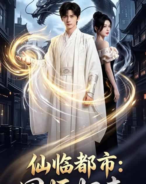 仙临都市：国师归来（76集全）AI-紫橙资源网