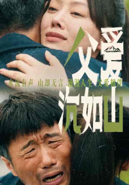 父爱沉如山（65集）-紫橙资源网