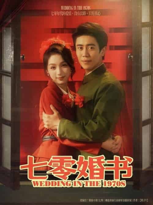 七零婚书（67集全）周越＆刘奕彤-紫橙资源网