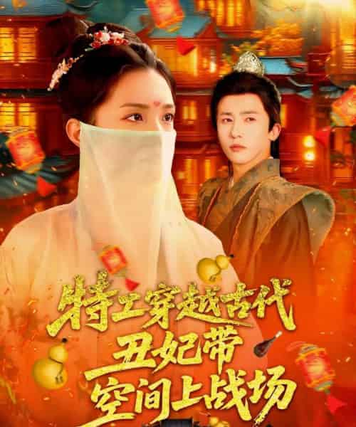 特工穿越古代丑妃带空间上战场(101集)乔舒婍-紫橙资源网