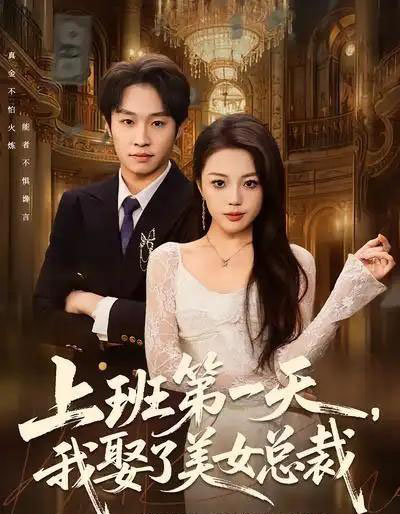 上班第一天，我娶了美女总裁（80集全）嘉乐＆王金泽-紫橙资源网