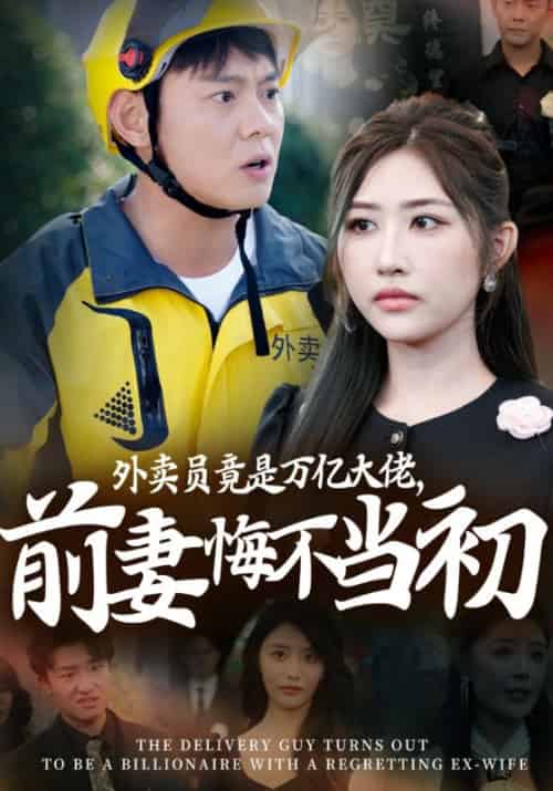 外卖员竟是万亿大佬，前妻悔不当初待改名（62集全）楚宁＆任雨晴-紫橙资源网