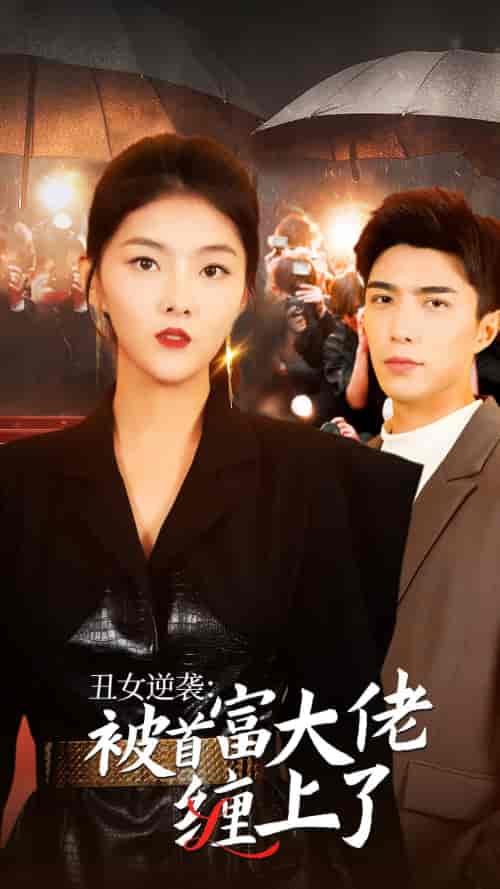 丑女逆袭：被首富大佬缠上了（30集） - 紫橙短剧