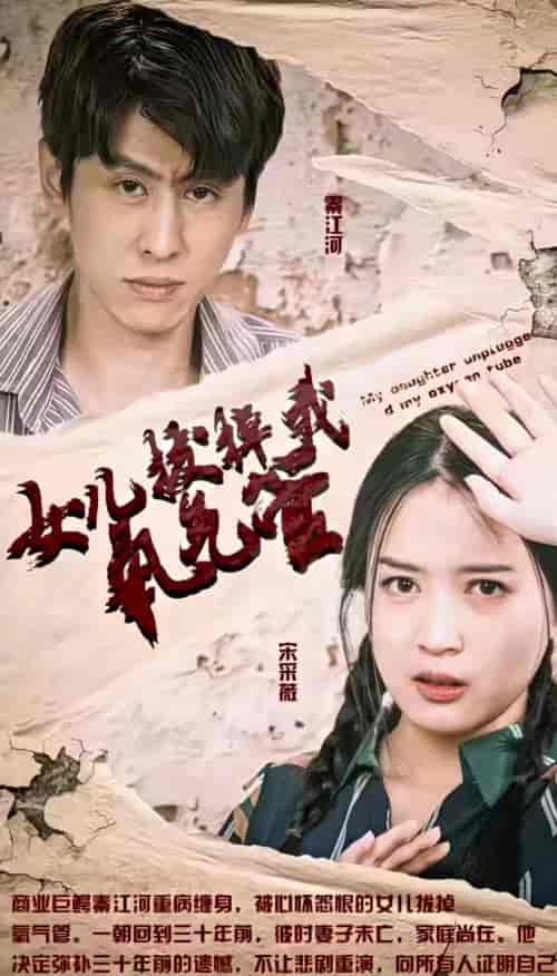 新:女儿在原谅我一次&女儿拔掉我氧气管(100集)-紫橙资源网