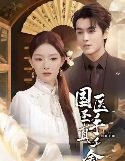 国医圣手真千金（71集全）梅梓睿＆刘川榆-紫橙资源网