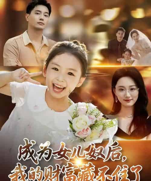 成为女儿奴后我的财富藏不住了（80）王梓豪＆林千仟-紫橙资源网