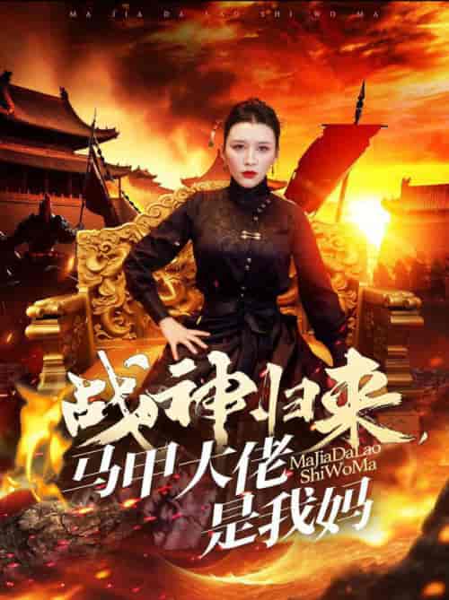 战神归来马甲大佬是我妈（67集全）-紫橙资源网