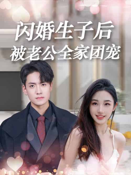 闪婚生子后，被老公全家团宠（90集全）厉君寒＆时慕染-紫橙资源网