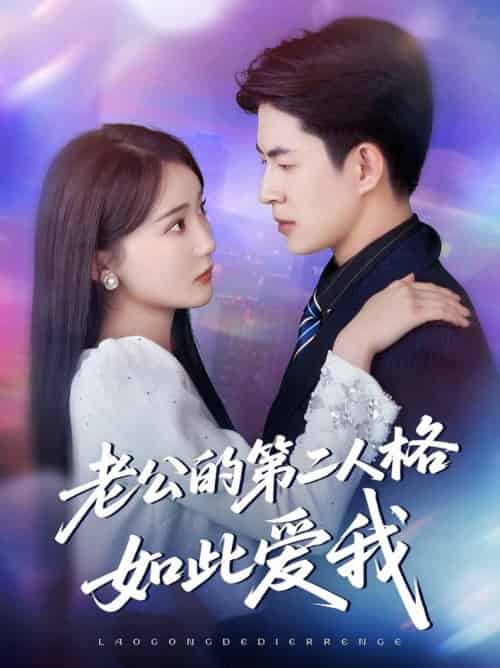 老公的第二人格如此爱我（84集全）贾赛赛＆姜悦-紫橙资源网